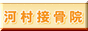浜松市の河村接骨院（むち打ち治療専門）